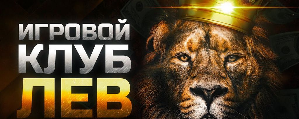 Игровой клуб Lev - зеркало официального сайта, бонусные предложения